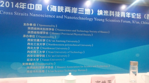 任新成教授等参加“2014年中国(海峡两岸三地)纳米科技青年论坛(西安)”学术会议